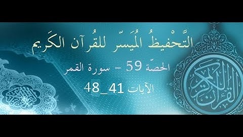 الحصّة 59 – سورة القمر – الآيات 41 - 48