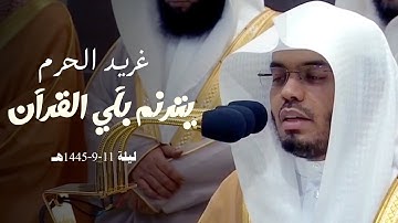 غِريد الحرم الشيخ أ.د. ياسر الدوسري يترنم بآي القرآن من أول سورة الأعراف | ليلة 11-9-1445هـ.