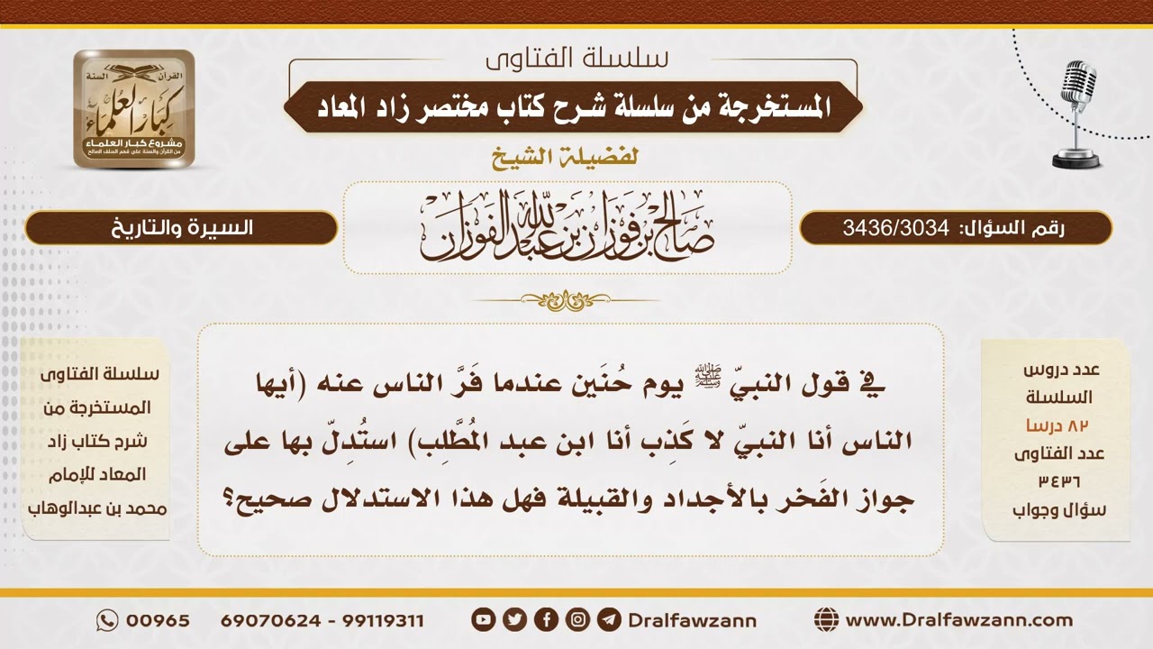 [3436/3034] هل يصح الاستدلال بقوله ﷺ: "أنا ابن عبد المطلب" على جواز الفخر بالنسب؟ - صالح الفوزان
