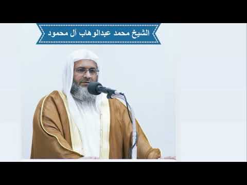 خطبة الجمعة 21 11 2025 للشيخ محمد عبدالوهاب آل محمود سيرة الرسول في الآخرة