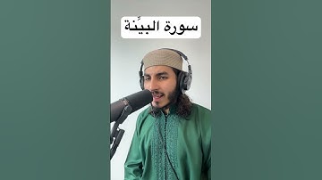 سورة البيِّنة ❤️🔊Surah Al-Bayyina.          #quran #قرآن #سورة_البينة #surahalbayyinah