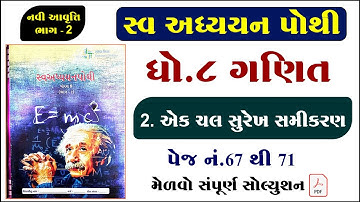 Dhoran 8 ganit path 2 swadhyay pothi | Std 8 maths ch 2 swadhyay pothi | Swa adhyayn pothi