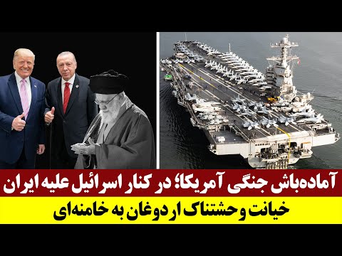 آماده‌باش جنگی آمریکا؛ در کنار اسرائیل علیه ایران - خیانت وحشتناک اردوغان به خامنه‌ای