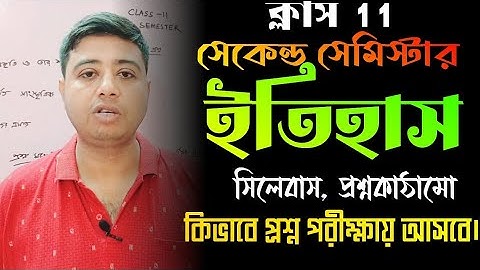 class 11 history 2nd semester syllabus question pattern/ক্লাস 11 ইতিহাস সিলেবাস/model question