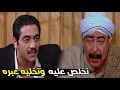 شوف العقاد هيعمل ايه فى مرسي بعد ما اكتشف خيانتة الباطنية