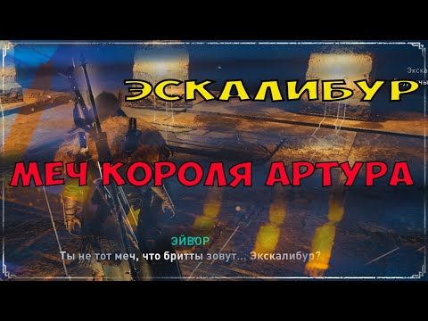 Где найти Экскалибур в Assassin’s Creed Valhalla? (Подробный гайд на русском)