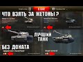 КТО ЛУЧШИЙ? К-91-ПТ / KUNZE PANZER / Об. 777 вар. 2 / CHAR FUTUR 4 / AE PHASE I ? ТАНКИ ЗА ЖЕТОНЫ.