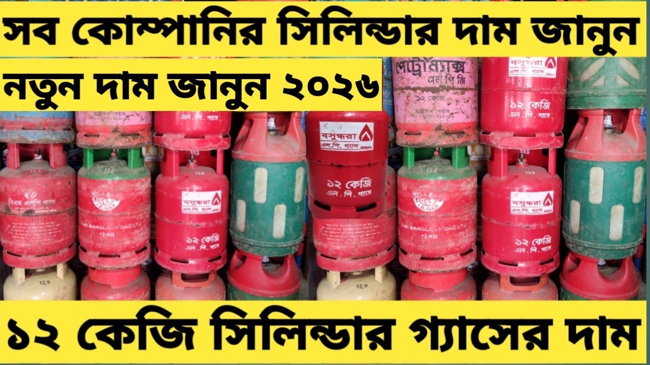 সিলিন্ডার গ্যাসের দাম ২০২৬। ১২ কেজি সিলিন্ডার গ্যাসের দাম জানুন Lpg Cylinder Gas Price BD