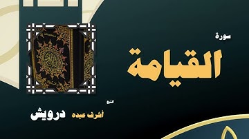037  القران الكريم بصوت الشيخ أشرف عبده درويش   سورة القيامة