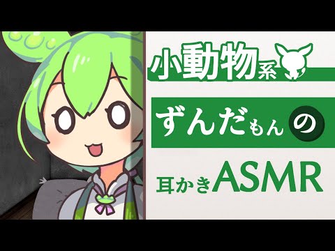 【ASMR】押し入れに住み着いていたずんだもんに耳かきしてもらう動画【VOICEVOX】【ささやき】