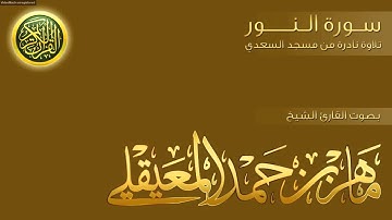 تلاوة نادرة من مسجد السعدي للشيخ ماهر المعيقلي لسورة النور..