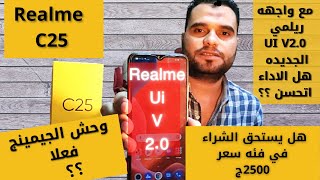 ريلمي C25 كان هيبقي وحش الجيمينج بجد ولكن الحلو مايكملش | realme C25 realme ui v2.0