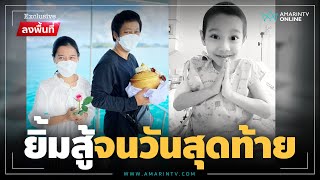 "น้องน้ำแข็ง" หัวใจแกร่ง สู้โรคร้ายจนวินาทีสุดท้าย | Exclusive ลงพื้นที่