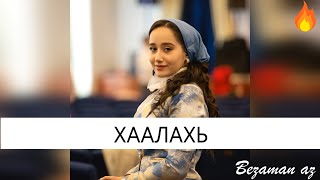 Раяна Асланбекова Хаалахь