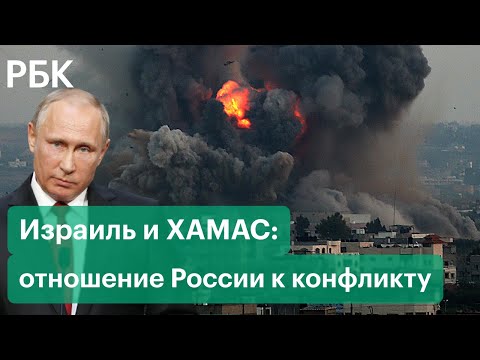 Отношение России к военному конфликту между Израилем и ХАМАС: вторая неделя противостояния