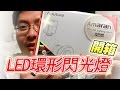 補光利器！Aputure環形LED燈《阿財來開箱》