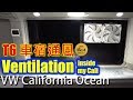 車宿通風 Ventilation inside my VW T6 California Ocean