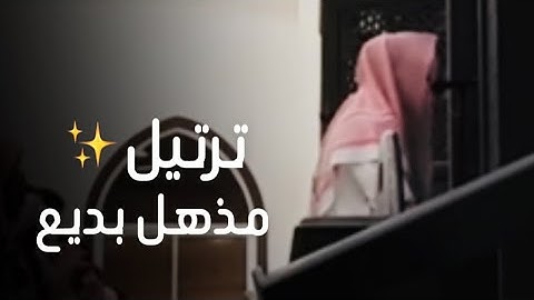 {يَوْمَئِذٍ يَتَّبِعُونَ الدَّاعِيَ لَا عِوَجَ لَهُ} ترتيل متميز للقارئ عبدالله الموسى 1444هـ