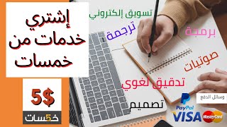 How to get job done with low budget | شراء خدمات من خمسات إبتداءً من 5$