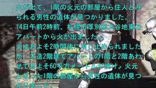 札幌市厚別区大谷地東のアパート火災　男性の遺体が見つかる