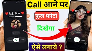 Call Aane Par Full screen Photo Kaise Set Kare | Fullscreen Caller ID Android smart phone |apply pic