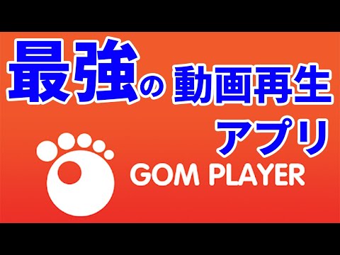 Windowsパソコンで動画ファイルが再生できない時はGOM Playerを使おう！インストール方法と基本的な使い方を解説