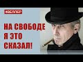 НА СВОБОДЕ Я ЭТО СКАЗАЛ! - ЕЁ ПРИКРЫЛИ.