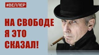 На Свободе Я Это Сказал! - Её Прикрыли.