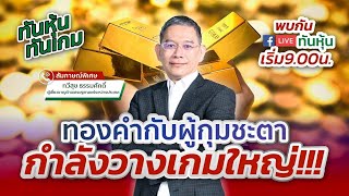 [LIVE 🔴] ทองคำกับผู้กุมชะตา กำลังวางเกมใหญ่