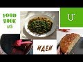 Вкусные блюда ДЛЯ ВСЕХ | Food book # 5 | Вкусный влог # 5 | Mane ter blog