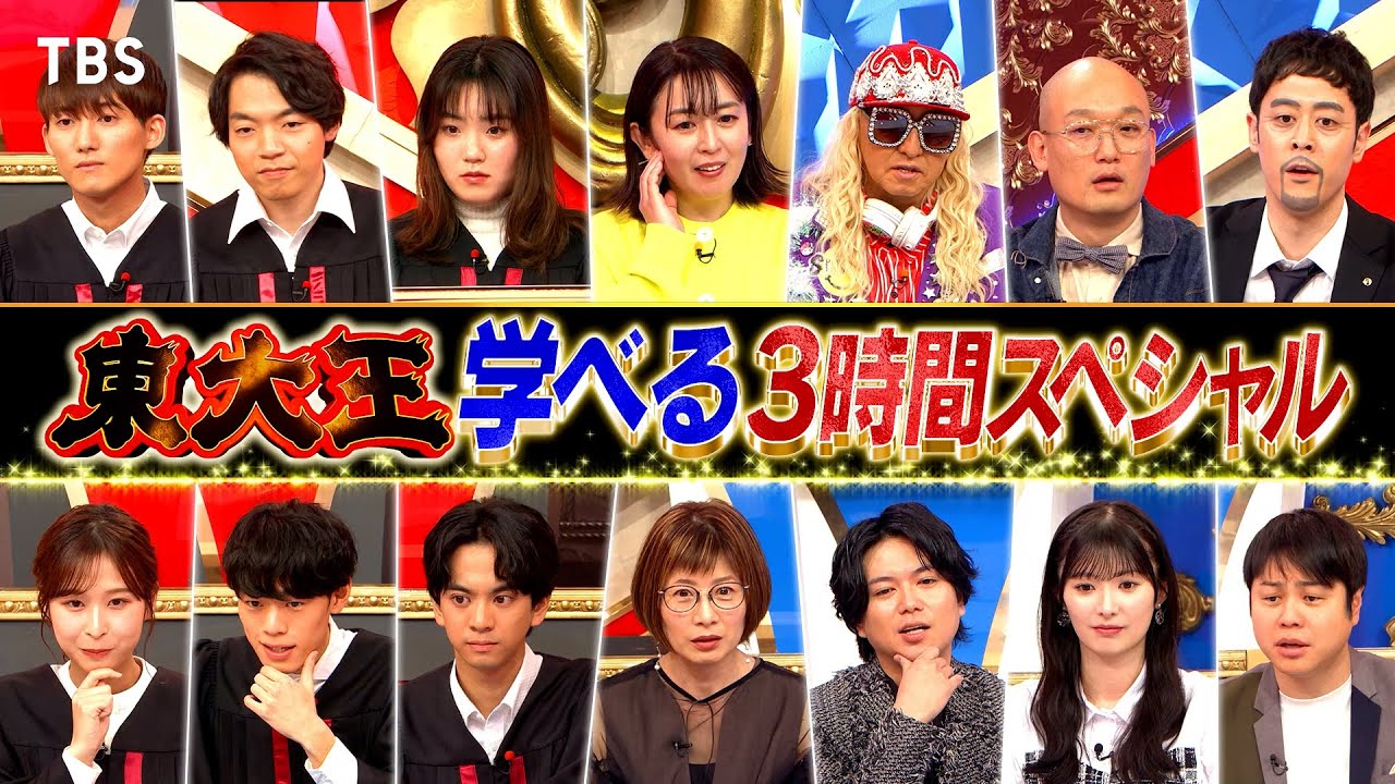 『東大王』3/13(水) 新シーズン開幕!ちょっと得するマジ!?だらけの学べるクイズ3時間!!【TBS】 - YouTube