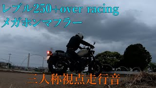 【三人称視点】レブル250＋over racingスリップオンメガホンマフラー走行音