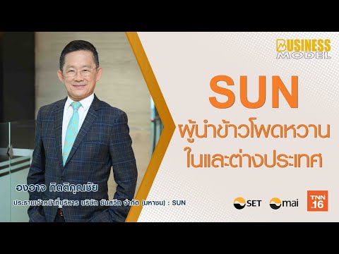 ตัวอย่าง business model  2022 Update  SUN ผู้นำข้าวโพดหวานในและต่างประเทศ I Business Model 2021 Ep25