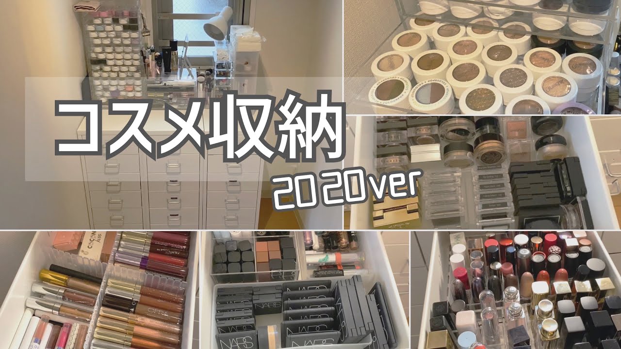 【コスメ収納】2020年ver #コスメ収納