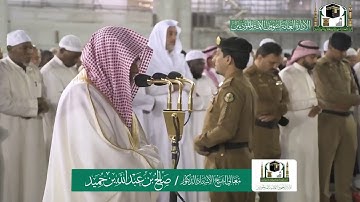 تلاوة فضيلة الشيخ صالح بن حميد من صلاة الفجر ٨ ربيع الآخر ١٤٤١ هـ | ما تيسر من سورة النساء