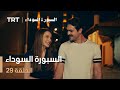 السبورة السوداء الحلقة 29 السبورة السوداء الحلقة 29