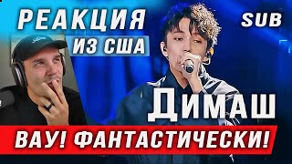 ✅ Димаш. Вау! Не Верю Своим Ушам! Эмоциональная Реакция Из Сша, Opera 2