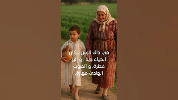 في زمن مضى لم تكن الكلمة تقال عبثا بل كانت عهدا لا ينكث 