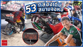 53 งาน จอหอ โคราช เดือดอยู่นะ