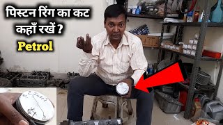 Petrol गाड़ी में पिस्टन रिंग का कट कहाँ रखें ? The mechaniker