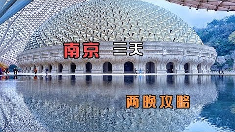 南京三天两晚攻略请收好，包含了吃住玩，让你不带遗憾地离开#芒果旅行日记
