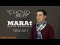 Марат Мелик Пашаян   Спасибо Милая 2017