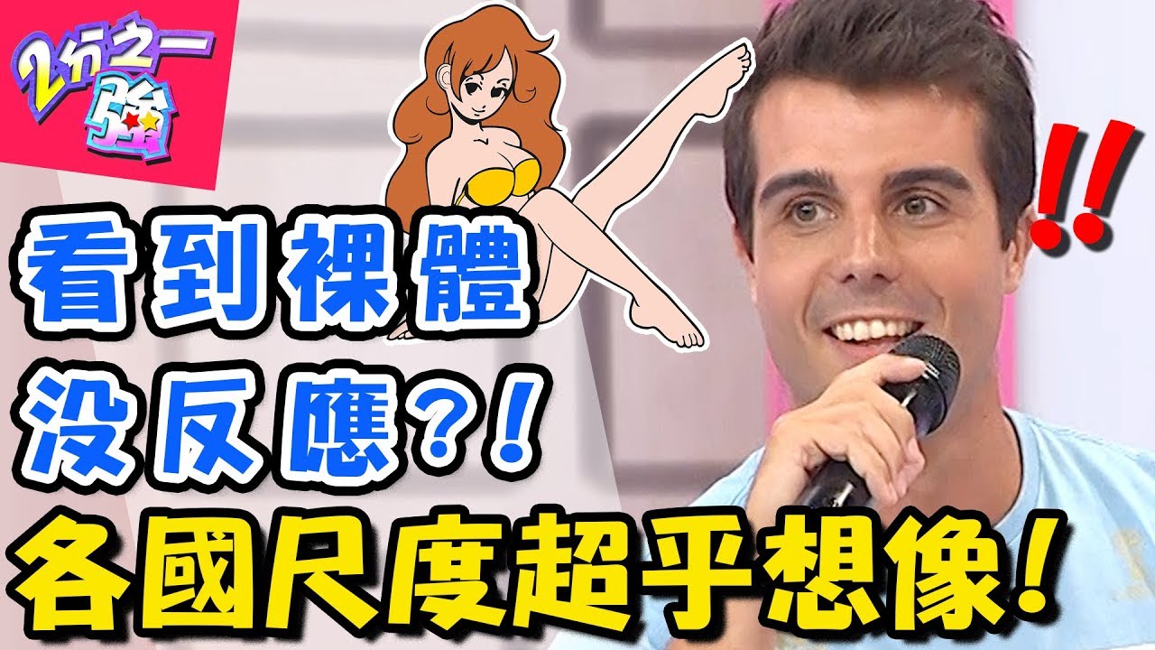 老外好開放!各國尺度玩很大!佩德羅看見女性裸體竟沒反應?【2分之一強】20181002 一刀未剪版 EP959 杜力 佩德羅 YouTube