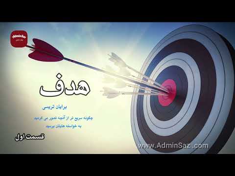 کتاب صوتی هدف نوشته برایان تریسی