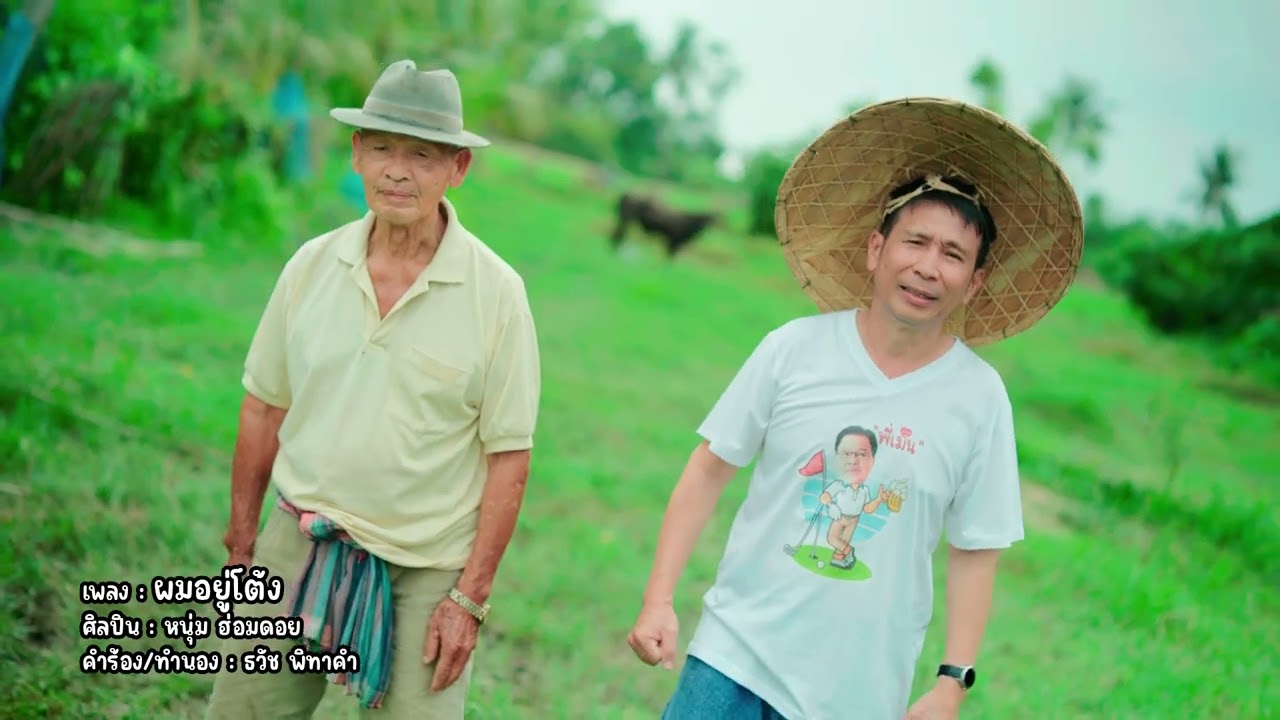 ผมอยู่โต้ง - หนุ่ม ฮ่อมดอย (ธวัช พิทาคำ - เพลง)