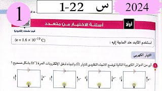 فيزياء3ث - حل التيار الكهربى وقانون اوم - الاختيار - كتاب الامتحان 2024