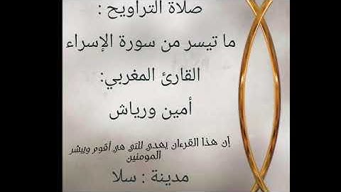 ما تيسر من سورة الإسراء بصوت القارئ أمين ورياش صلاة التراويح لسنة 2019/1440