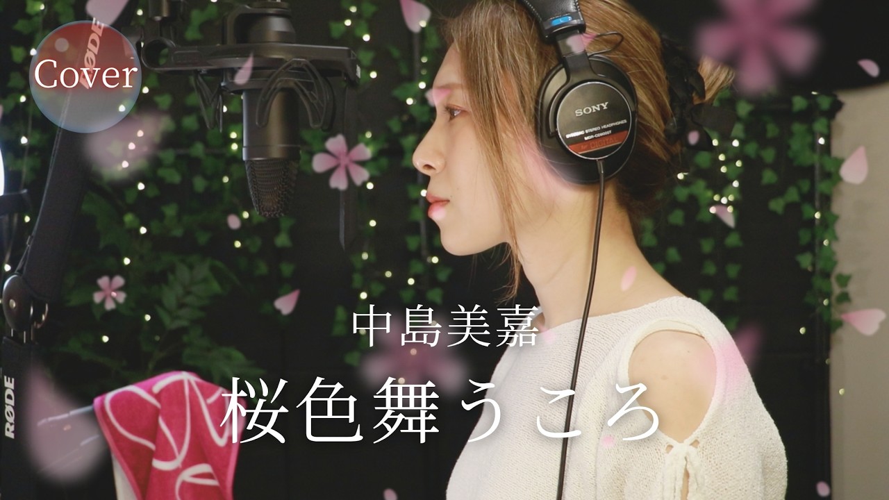 COVER】桜色舞うころ – 中島美嘉｜HINA (Sakurairo Mau Koro) - YouTube