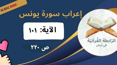 إعراب نحوي وبلاغي لآيات مختارة من سورة يونس: 101 بأسلوب مشوق يبرز فهم اللغة وجمال النص القرآني