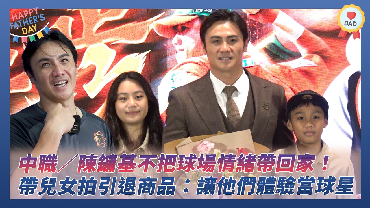 中職／陳鏞基不把球場情緒帶回家！帶兒女拍引退商品：讓他們體驗當球星感覺｜NOWNEWS